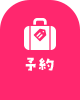 KJ MALINE　ご予約